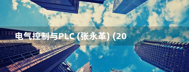 电气控制与PLC (张永革) (2013版)